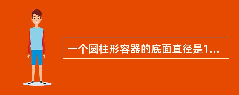 一个圆柱形容器的底面直径是10厘米,把一块铁块放入这个容器后,水面上升2厘米,这