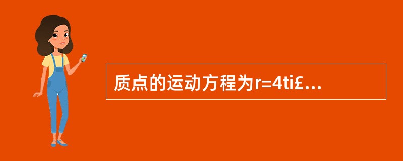 质点的运动方程为r=4ti£«2t2j(SI),则当t=1s时,速度方向与x轴正