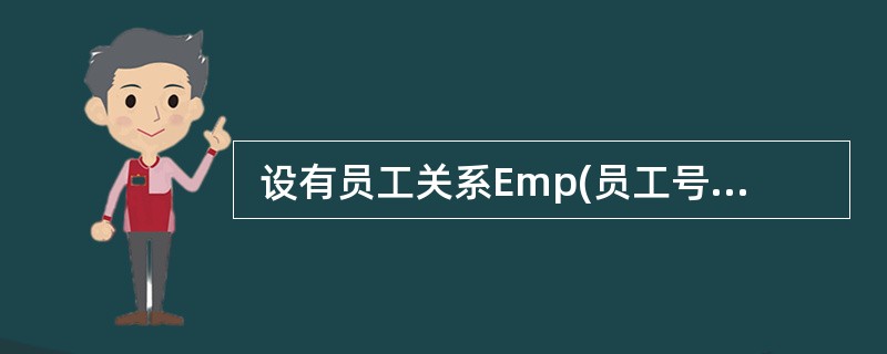  设有员工关系Emp(员工号,姓名,性别,部门,家庭住址),其中,属性“性别”