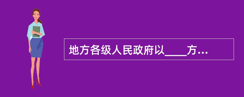 地方各级人民政府以____方式提供国有土地使用权的