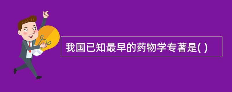 我国已知最早的药物学专著是( )