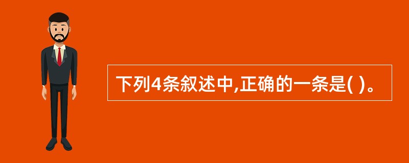 下列4条叙述中,正确的一条是( )。