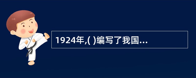 1924年,( )编写了我国第一本《教育心理学》教科书。