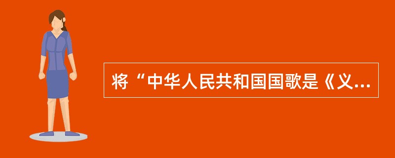 将“中华人民共和国国歌是《义勇军进行曲》”明确载入宪法的是( )。