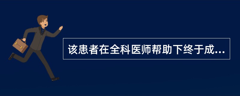 该患者在全科医师帮助下终于成功戒烟,在戒烟过程中,医生的支持、帮助是