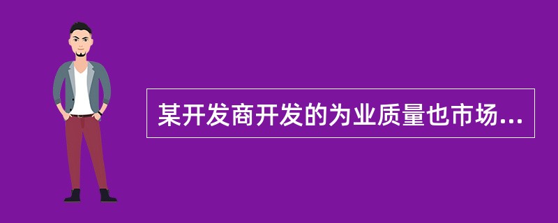 某开发商开发的为业质量也市场领导者的物业质量相近,如果定价比市场领导者的定价低,