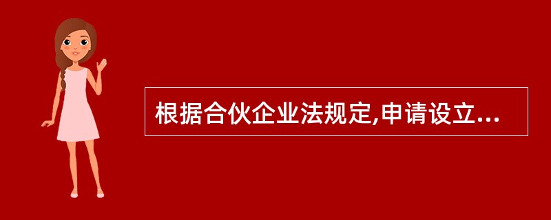 根据合伙企业法规定,申请设立合伙企业,企业登记机关应当自收到申请人提交所需的全部