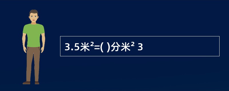 3.5米²=( )分米² 3