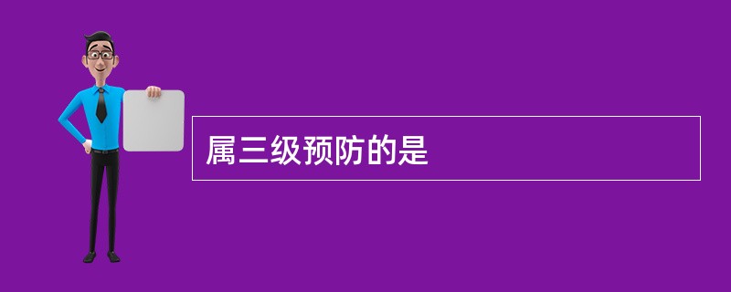 属三级预防的是