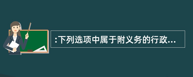 :下列选项中属于附义务的行政许可的是()。