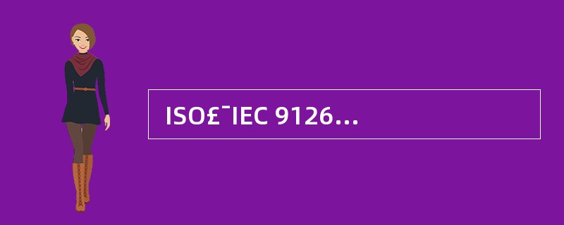  ISO£¯IEC 9126 软件质量模型中,可靠性质量特性包括多个子特性。一