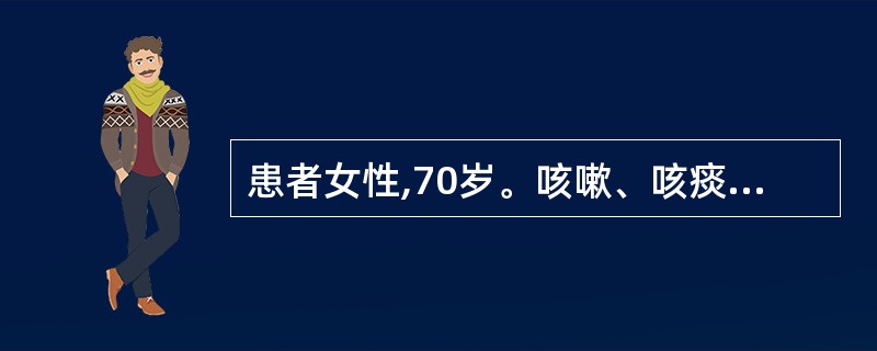 患者女性,70岁。咳嗽、咳痰30年,活动后气促15年,双下肢水肿5年,加重20天