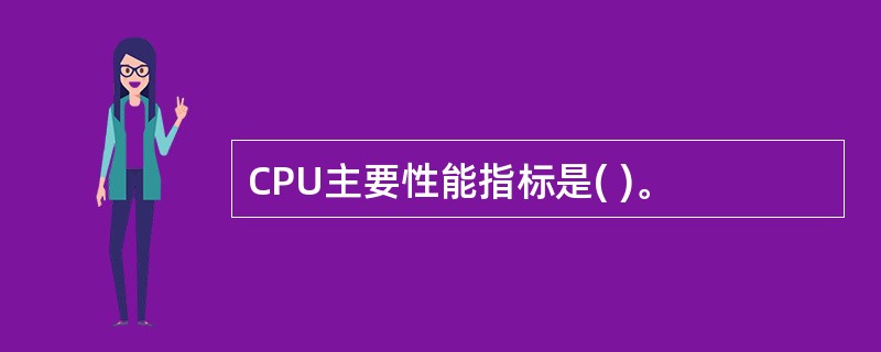 CPU主要性能指标是( )。