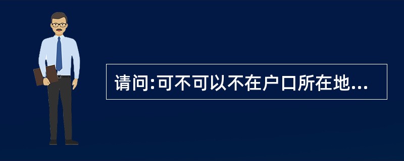 请问:可不可以不在户口所在地考取教师资格证啊?