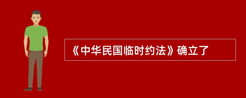 《中华民国临时约法》确立了