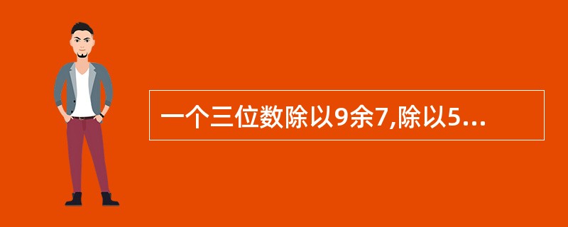 一个三位数除以9余7,除以5余2,除以4余3,这样的三位数共有( )。