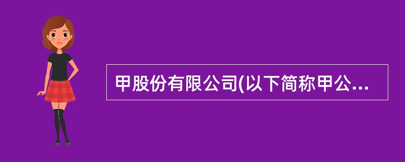 甲股份有限公司(以下简称甲公司)于2004年2月1日召开董事会会议。该次会议召开