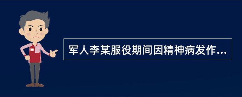 军人李某服役期间因精神病发作离军下落不明,长期失踪,经法定程序宣告其死亡。李某生