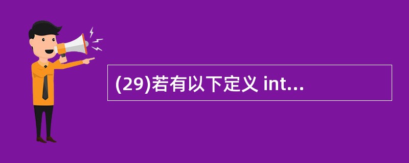 (29)若有以下定义 int x[10],*pt=x; 则对x数组元素的正确应用