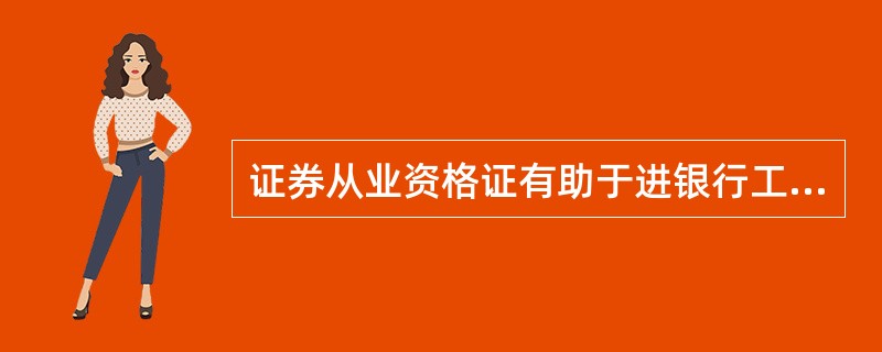 证券从业资格证有助于进银行工作吗?