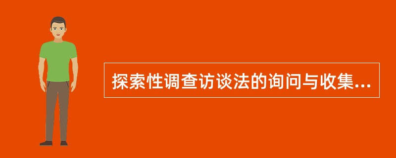 探索性调查访谈法的询问与收集原始数据的询问法虽然二者所处的工作阶段不同,但二者询