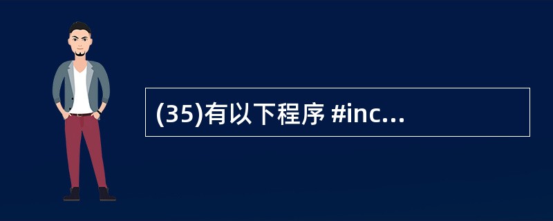(35)有以下程序 #include <stdio.h> int b=2; in