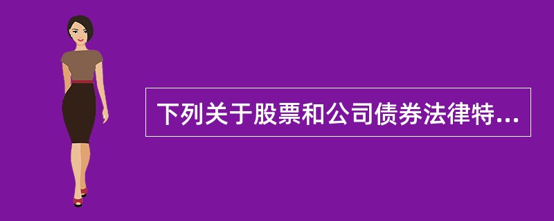 下列关于股票和公司债券法律特征的表述中,不正确的是()