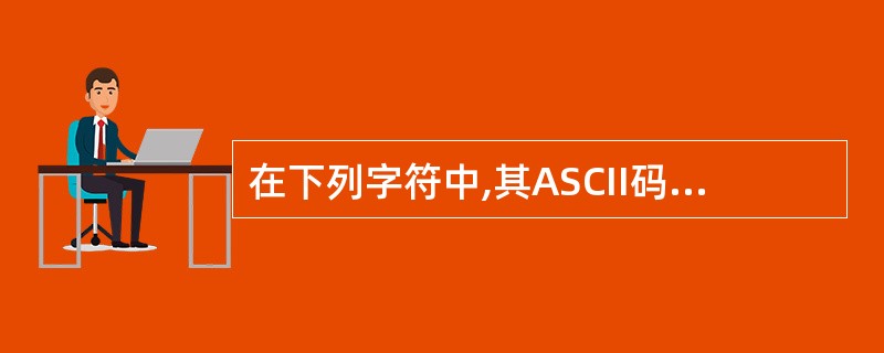 在下列字符中,其ASCII码值最小的一个是( )。