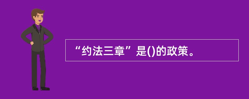 “约法三章”是()的政策。