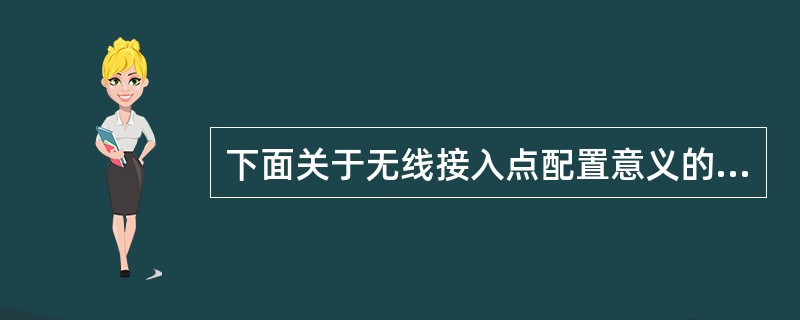 下面关于无线接入点配置意义的描述中,错误的是( )。A) DHCP——由网络中的