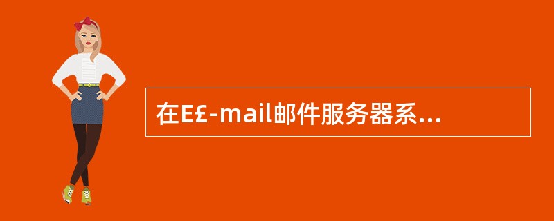 在E£­mail邮件服务器系统中,用户可用( )协议访问并读取邮件服务器上的邮件