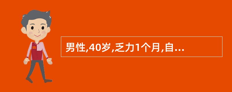 男性,40岁,乏力1个月,自觉双上肢肌肉疼痛伴上举困难2周,颈部及前胸部出现弥漫