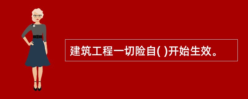 建筑工程一切险自( )开始生效。