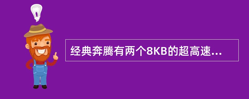 经典奔腾有两个8KB的超高速缓存,分别用来缓存( )。