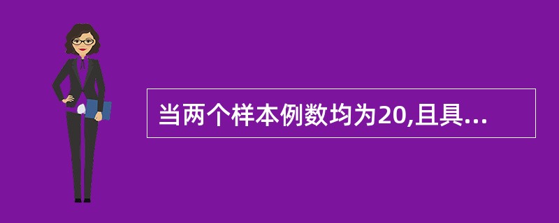 当两个样本例数均为20,且具有正态性和方差齐性的条件,则两均数比较可用哪种方法(