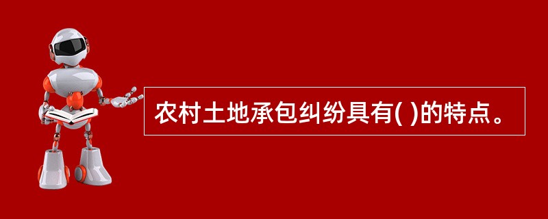 农村土地承包纠纷具有( )的特点。