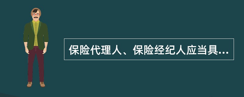 保险代理人、保险经纪人应当具备保险监督管理机构规定的资格条件,并取得( )颁发的