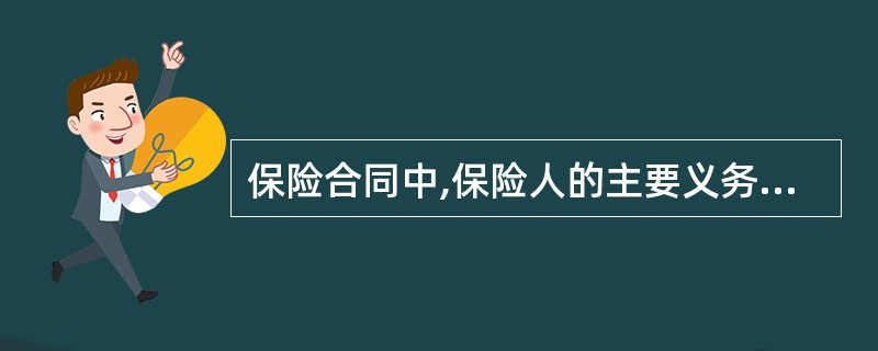 保险合同中,保险人的主要义务是( )。