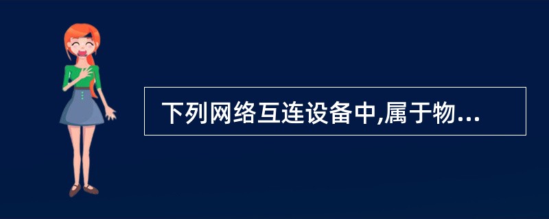  下列网络互连设备中,属于物理层的是 (68) 。(68)