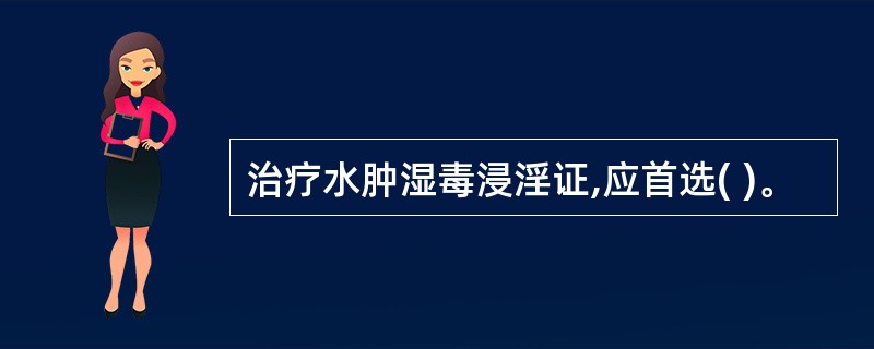 治疗水肿湿毒浸淫证,应首选( )。