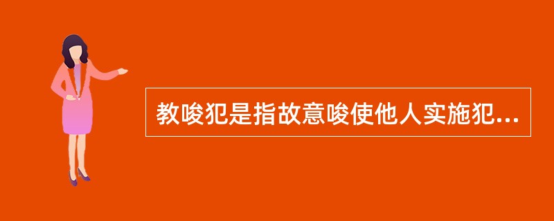 教唆犯是指故意唆使他人实施犯罪意图的犯罪分子。其突出特点是本人不亲自实施犯罪,而