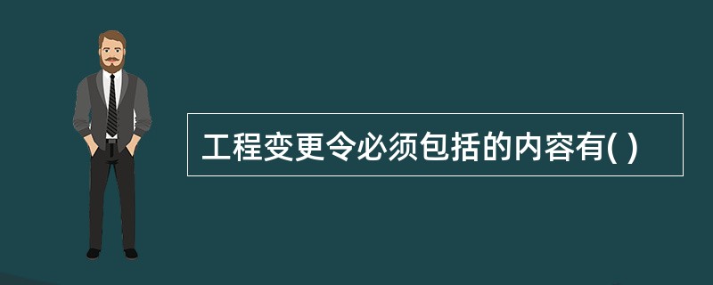 工程变更令必须包括的内容有( )