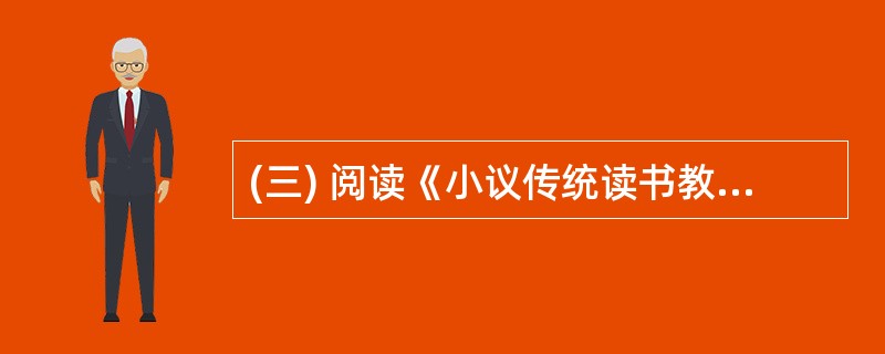 (三) 阅读《小议传统读书教育》,完成 19£­21 题。(9分) 小议传统读书