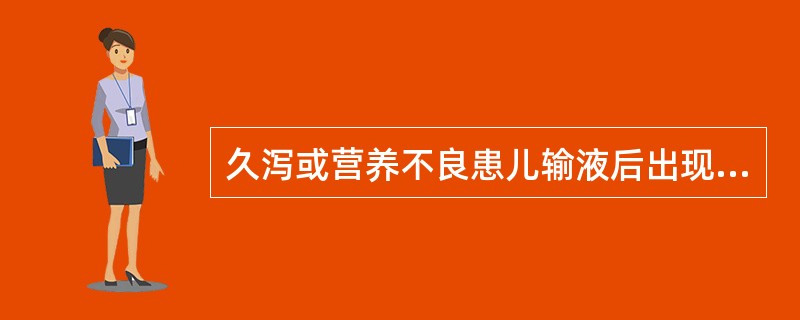 久泻或营养不良患儿输液后出现精神萎靡、腹胀、肠鸣音减弱,多为( )