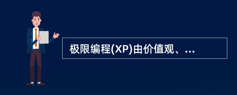  极限编程(XP)由价值观、原则、实践和行为四个部分组成,其中价值观包括沟通、