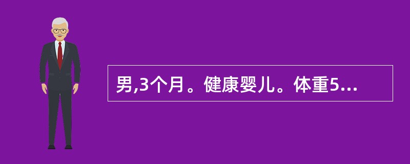 男,3个月。健康婴儿。体重5kg,用牛奶喂养,一般每天应给予8%糖牛奶和另给水分
