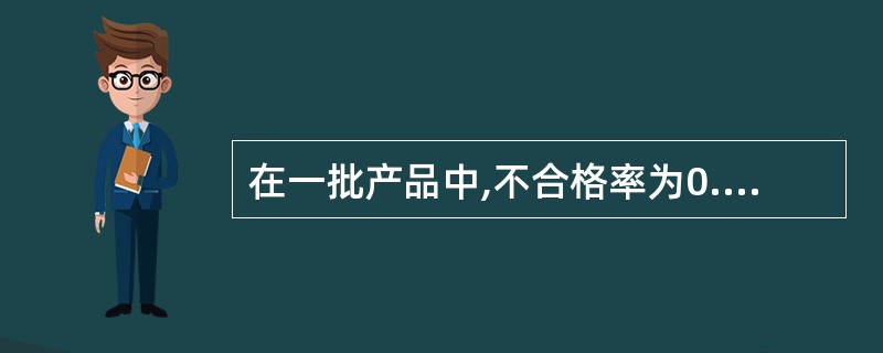 在一批产品中,不合格率为0.1,从该批产品中随机取出5个产品,则全是不合格品的概