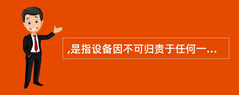 ,是指设备因不可归责于任何一方当事人的事由而遭受的意外损失。