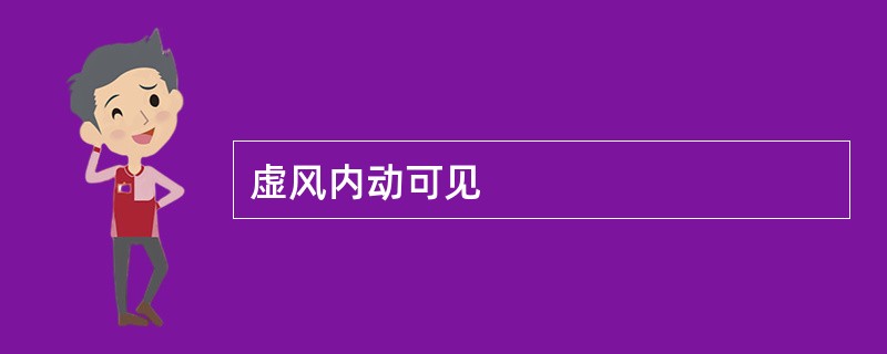 虚风内动可见