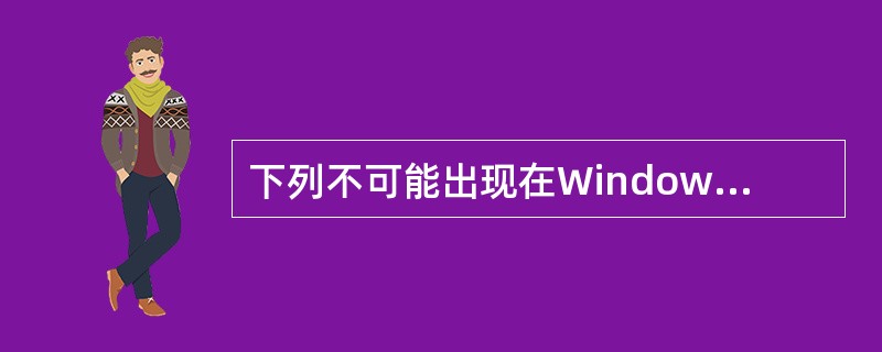 下列不可能出现在Windows “资源管理器”窗口左部的选项是( )。